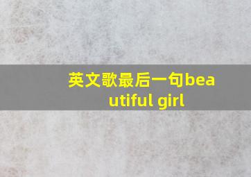 英文歌最后一句beautiful girl